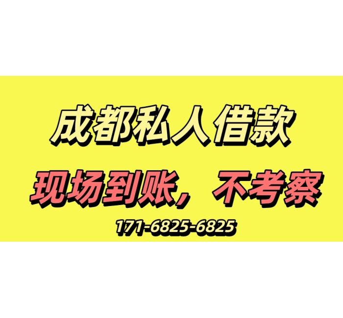 成都私人借款