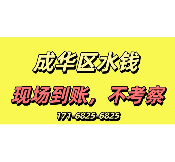 成都成华区水钱