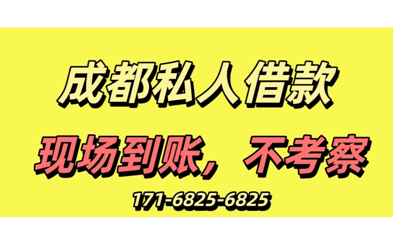 成都私人借款
